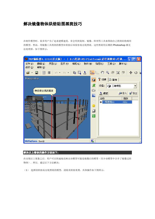 解决镜像物体烘焙贴图黑斑技巧