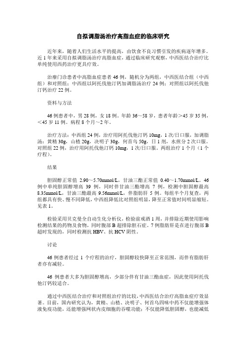 自拟调脂汤治疗高脂血症的临床研究