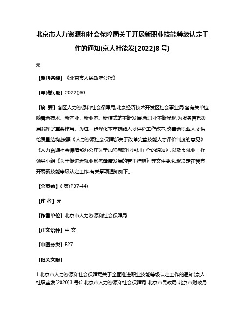 北京市人力资源和社会保障局关于开展新职业技能等级认定工作的通知(京人社能发[2022]8号)