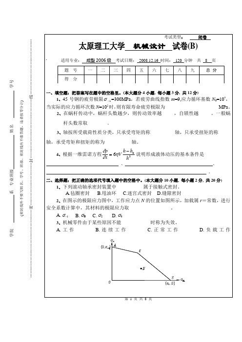 2008机械设计试卷(B)要点