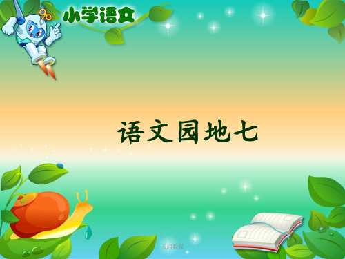 口语交际·我敬佩的一个人