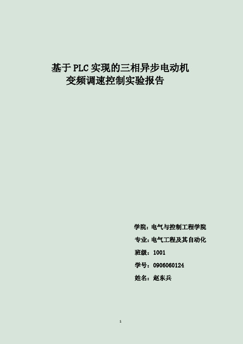 基于PLC实现的三相异步电动机变频调速控实验报告