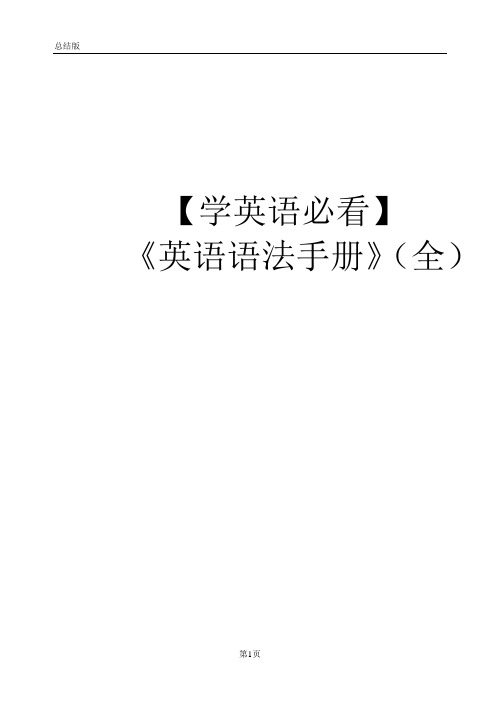 学英语必看(各种语法知识归纳版)
