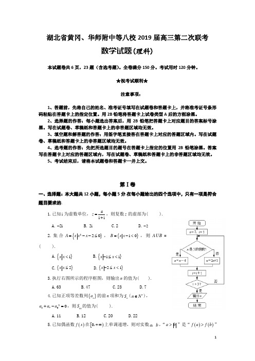 湖北省黄冈、华师附中等八校2019届高三第二次联考数学(理)试题