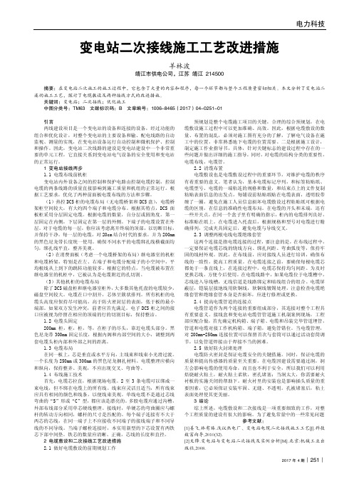 变电站二次接线施工工艺改进措施