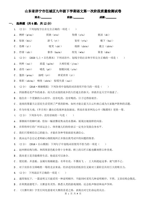 山东省济宁市任城区九年级下学期语文第一次阶段质量检测试卷