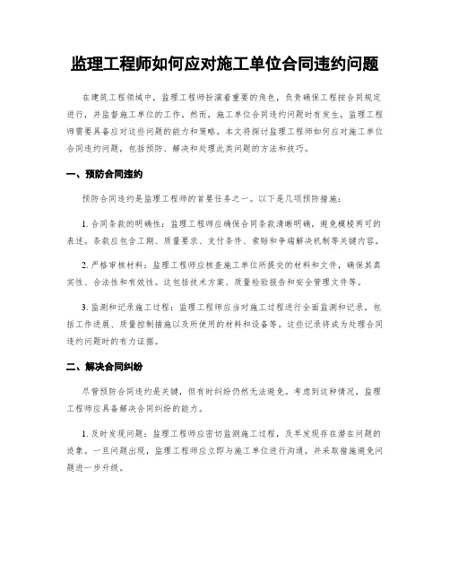 监理工程师如何应对施工单位合同违约问题