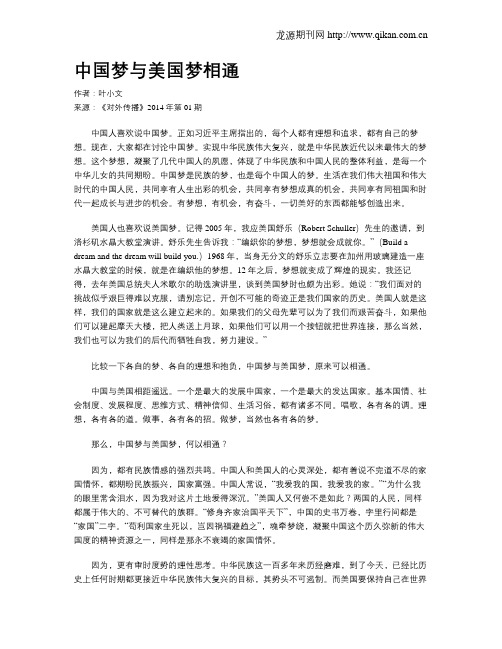 中国梦与美国梦相通