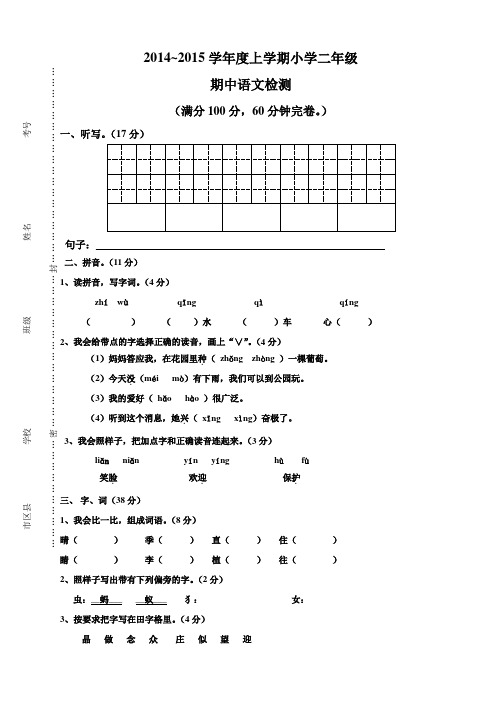 2014—2015学年度第一学期二年级语文期中考试题 (5)