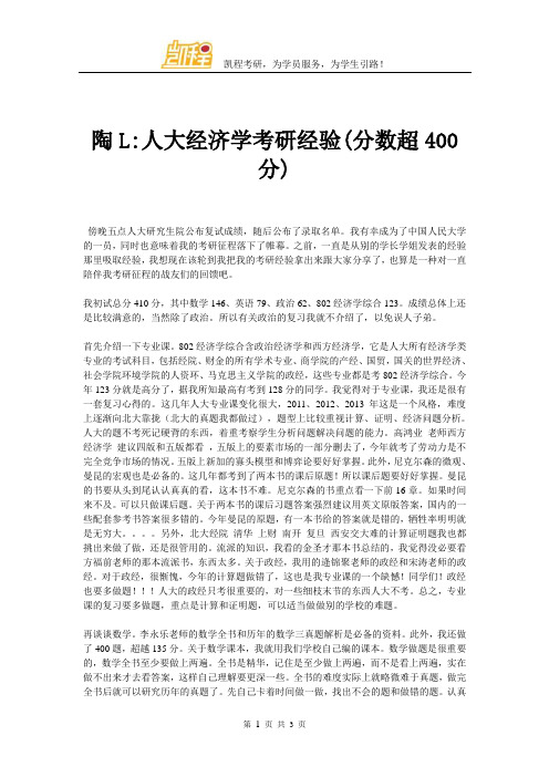 陶L人大经济学考研经验(分数超400分)