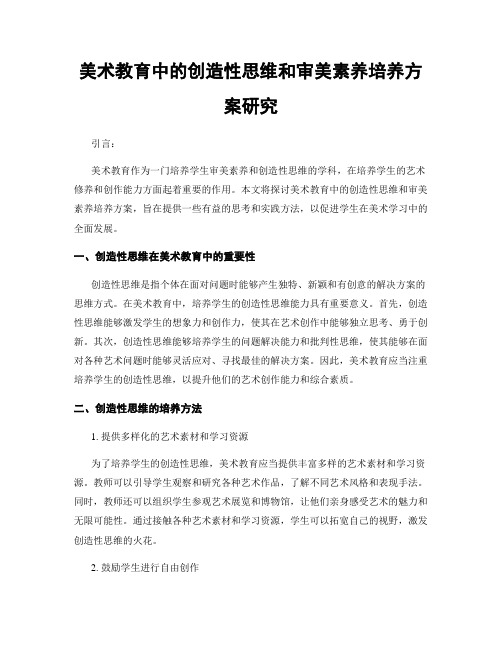 美术教育中的创造性思维和审美素养培养方案研究