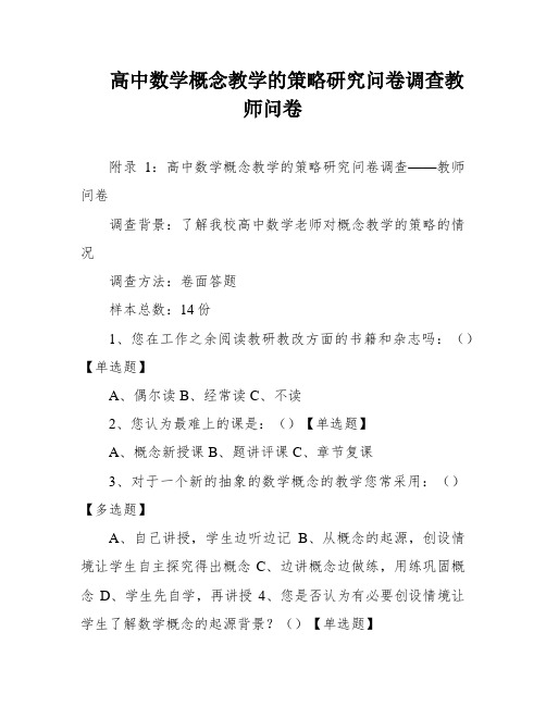 高中数学概念教学的策略研究问卷调查教师问卷