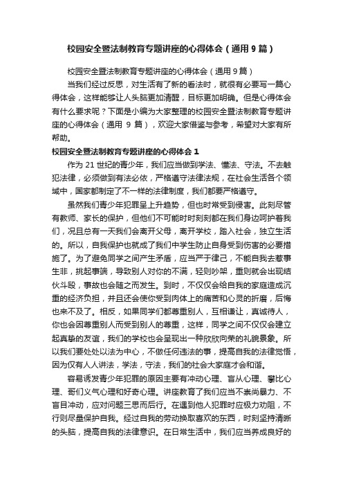 校园安全暨法制教育专题讲座的心得体会（通用9篇）