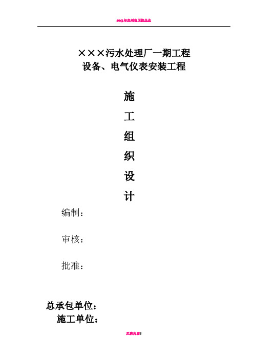 污水处理厂设备、电气仪表安装施工方案