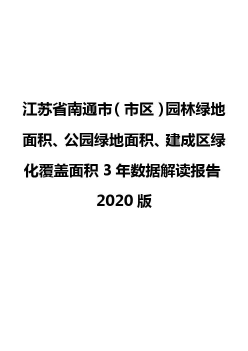 江苏省南通市(市区)园林绿地面积、公园绿地面积、建成区绿化覆盖面积3年数据解读报告2020版