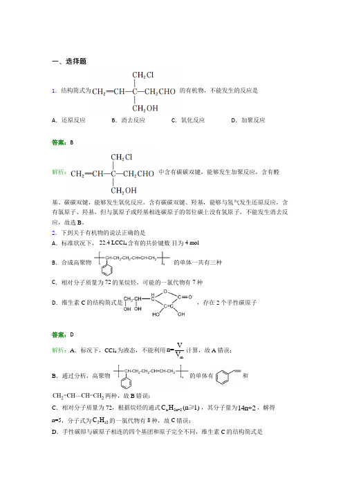 2021年高中化学选修三第三章《烃的衍生物》经典练习卷(答案解析)