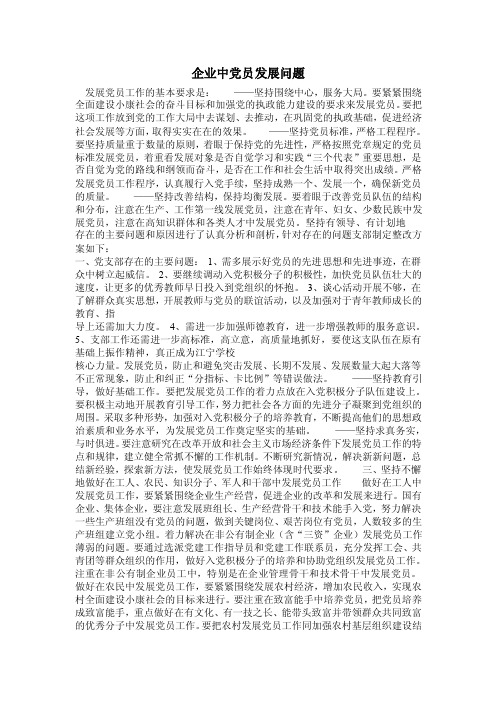 企业中党员发展问题