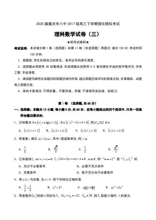 2020届重庆市八中2017级高三下学期强化模拟考试理科数学试卷(三)及答案