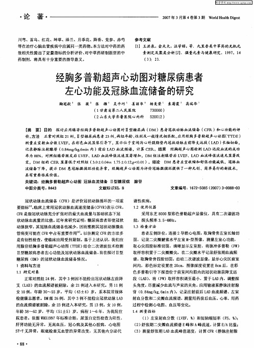 经胸多普勒超声心动图对糖尿病患者左心功能及冠脉血流储备的研究