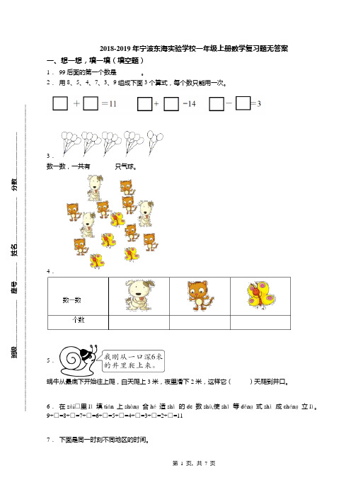 2018-2019年宁波东海实验学校一年级上册数学复习题无答案