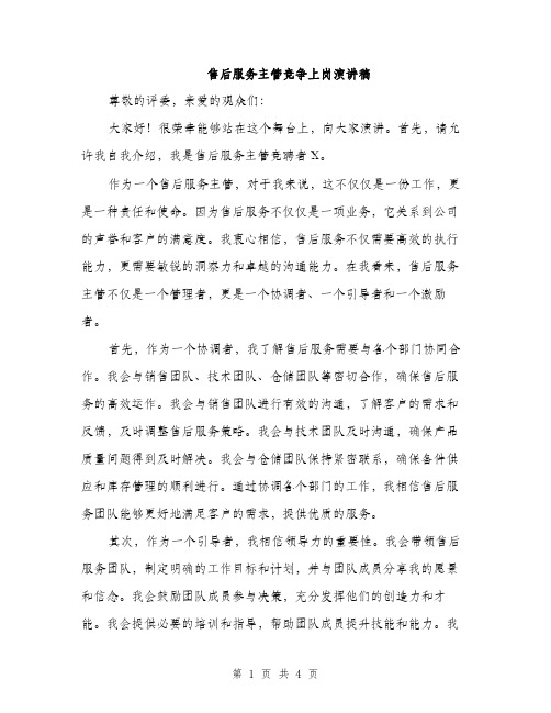 售后服务主管竞争上岗演讲稿（二篇）