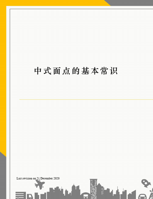 中式面点的基本常识