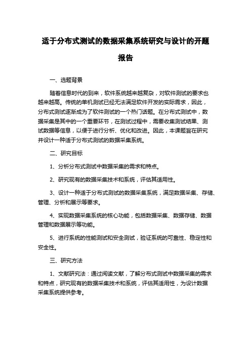 适于分布式测试的数据采集系统研究与设计的开题报告