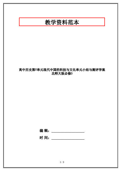 高中历史第5单元现代中国的科技与文化单元小结与测评学案北师大版必修3