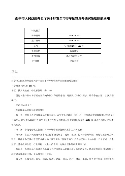 西宁市人民政府办公厅关于印发全市停车场管理办法实施细则的通知-宁政办[2013]115号