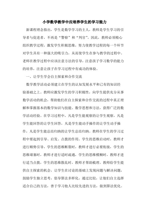 小学数学教学中应培养学生的学习能力