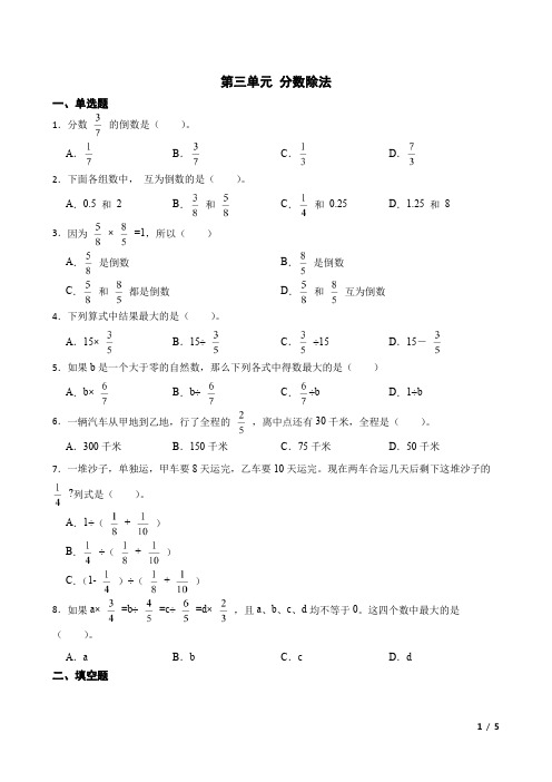 第三单元 分数除法(单元测试)-2024-2025学年六年级上册数学人教版