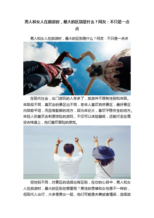 男人和女人在旅游时，最大的区别是什么？网友：不只是一点点