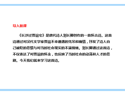 第三单元课外古诗词诵读《长沙过贾谊宅》课件++2024-2025学年统编版语文九年级上册