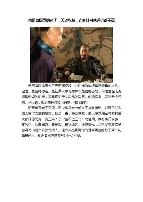 他是曾国藩的孙子，天资聪慧，连妹妹对他评价都不高