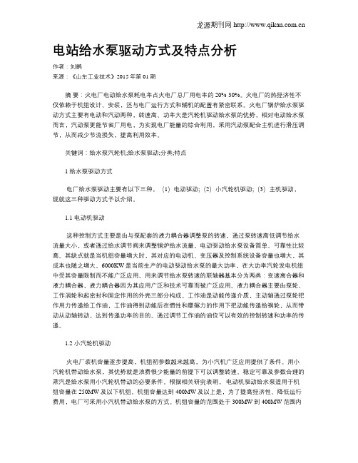 电站给水泵驱动方式及特点分析