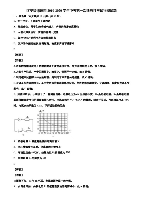 辽宁省锦州市2019-2020学年中考第一次适应性考试物理试题含解析