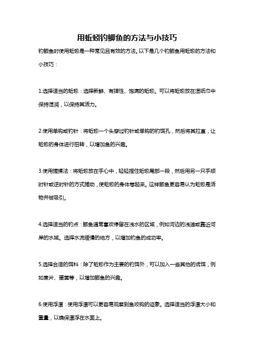 用蚯蚓钓鲫鱼的方法与小技巧