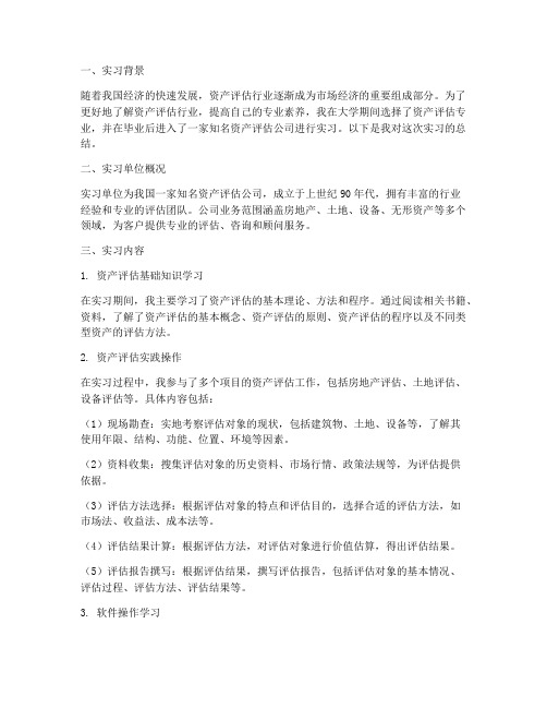 资产评估实习报告总结