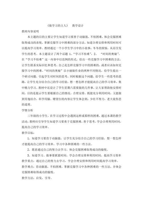 人教版小学品德与社会三年级上册《第二单元 我在学习中长大 3 做学习的主人》教学设计_13