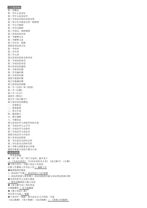 汉语言文学00819训诂学备课讲稿