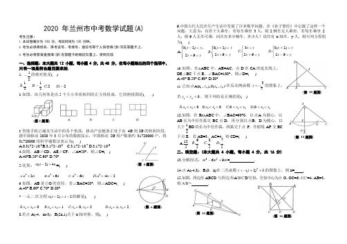 甘肃省兰州市中考数学试卷(PDF版)附答案解析