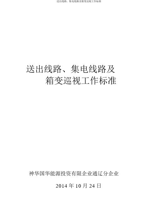 送出线路、集电线路及箱变巡视工作标准