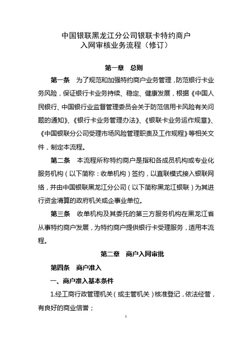 中国银联黑龙江分公司特约商户入网审批业务流程(修订稿)