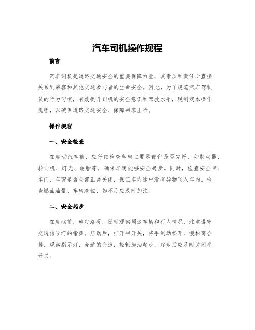 汽车司机操作规程