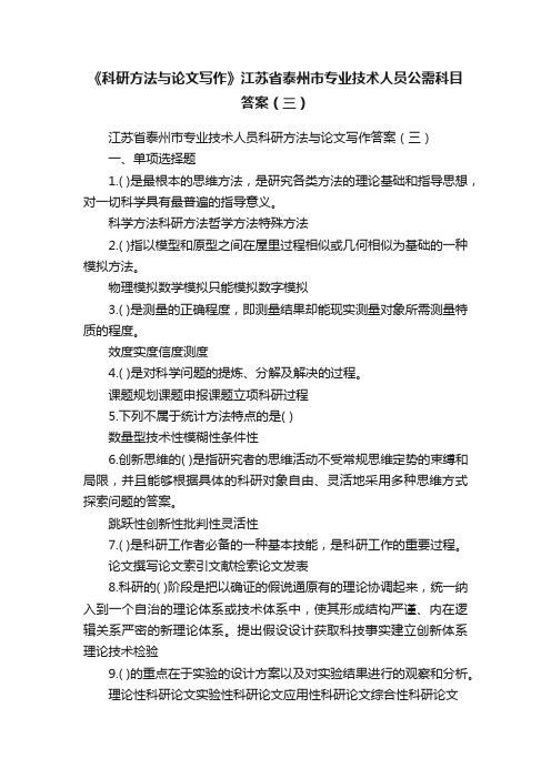 《科研方法与论文写作》江苏省泰州市专业技术人员公需科目答案（三）