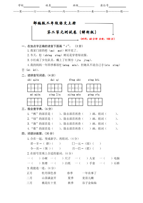 2021-2022部编版二年级语文上册《第二单元测试卷》(附答案)