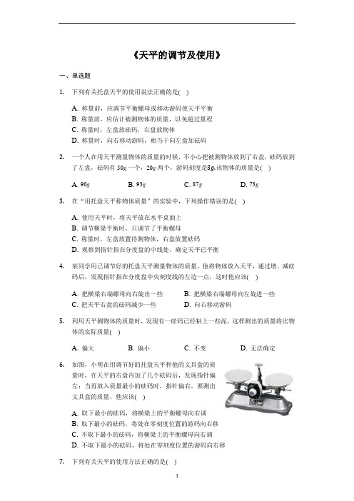 八年级物理人教版《天平的调节及使用》专项练习题(解析版)