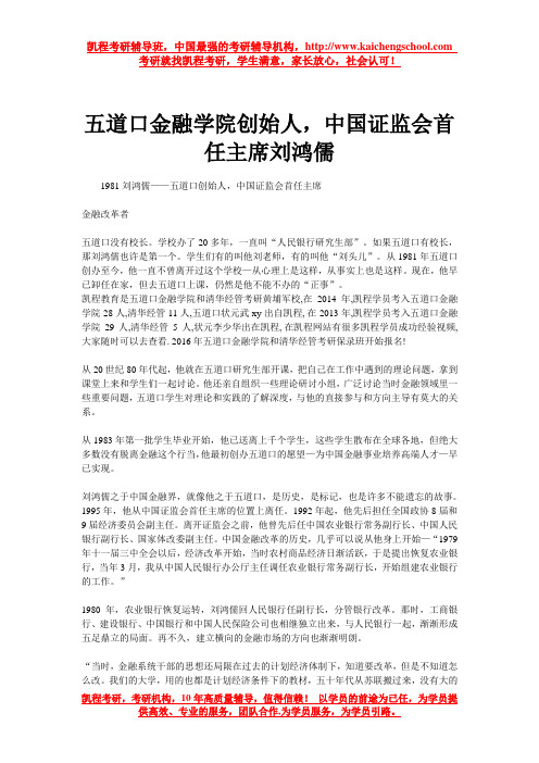 五道口金融学院创始人,中国证监会首任主席刘鸿儒