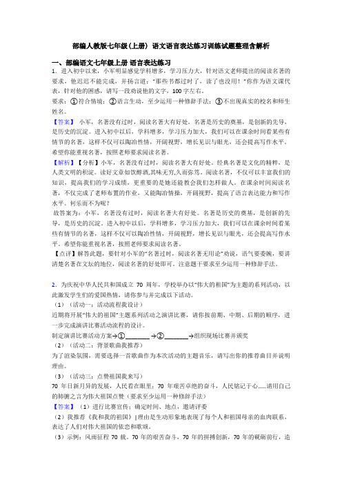 部编人教版七年级(上册) 语文语言表达练习训练试题整理含解析