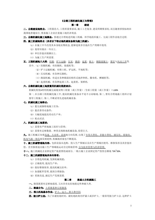 公路工程机械化施工与管理复习资料